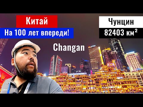 Видео: Чунцин - самый БОЛЬШОЙ город. Автозавод Changan в Китае. Куда сходить? Авиаперелёты. Еда.