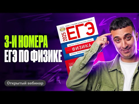 Видео: Решаем 3-и номера ЕГЭ по физике | Саня Эбонит