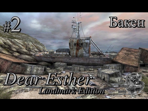 Видео: Дорогая Эстер/Dear Esther:Landmark Edition[#2] - Бакен (Прохождение на русском(Без комментариев))