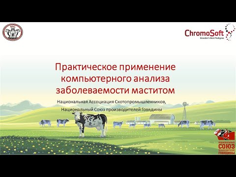 Видео: Практическое применение компьютерного анализа заболеваемости маститом