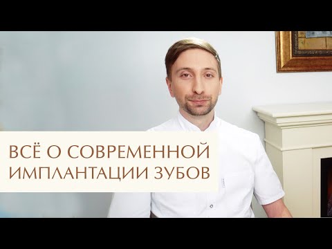 Видео: 🦷 Что нужно знать об имплантации в 2024 году? Имплантация зубов что нужно знать? 12+
