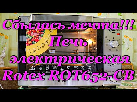 Видео: Печь электрическая Rotex ROT652-CB. Сбылась мечта моей любимой жены