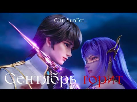 Видео: AMV|Аниме клип|Сентябрь горит|Трон, отмеченный Богом|Шен Цай Эр|Лонг Хао Чень