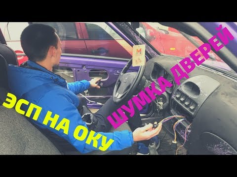 Видео: ЭЛЕКТРОСТЕКЛОПОДЪЕМНИКИ на ОКУ! ШУМОВИБРОИЗОЛЯЦИЯ ДВЕРЕЙ! ПОЛНЫЙ ПЕРЕЗОЛИВ!!