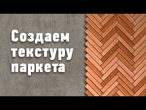 Видео: СОЗДАЕМ ТЕКСТУРУ ПАРКЕТА