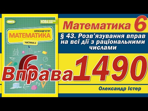 Видео: Істер Вправа 1490. Математика 6 клас
