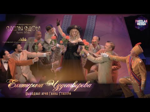 Видео: Выходная ария Ганны Главари - оперетта «Веселая вдова» (Саратов) Екатерина ЧУДОТВОРОВА