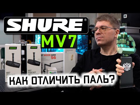 Видео: Микрофон SHURE MV7: как отличить ПАЛЬ? Ветрозащита Shure RK345. Подставка ИКЕА LÅNESPELARE.