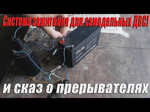 Видео: Система зажигания для самодельных ДВС! И сказ о прерывателях!