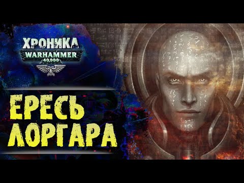 Видео: Битва Лоргара с Кораксом на Истваане 5.  "Первый Еретик" (финал) | Вархаммер 40к. эпизод 44