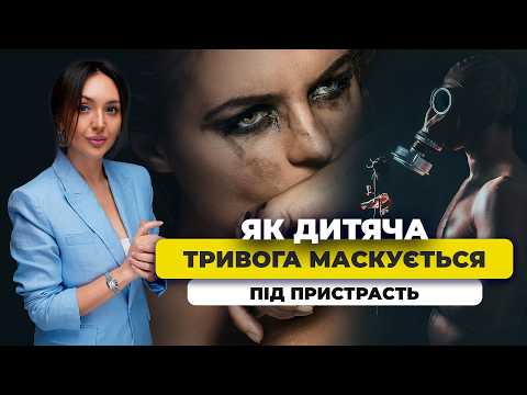 Видео: ЧОМУ ТЯГНЕ ДО ТОКСИЧНИХ