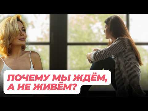 Видео: Эффект Отложенной Жизни: Почему Мы Ставим Жизнь на Паузу и Превращаемся в Ждунов