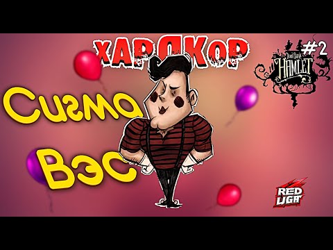 Видео: ХАРДКОР ЗА ВЭСА ► Don't Starve: Hamlet #2