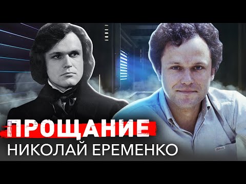 Видео: Николай Ерёменко. Прощание
