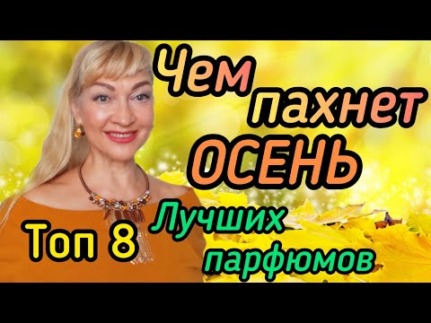 Видео: ТОП 8 ЛУЧШИХ ПАРФЮМОВ ДЛЯ ЖЕНЩИН И МУЖЧИН| ЧЕМ ПАХНЕТ ОСЕНЬ #парфюмерия #духи #ароматы #парфюм #рек