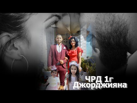 Видео: ЧРД 1г Джорджияна