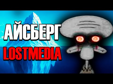 Видео: Айсберг Утерянных Файлов (LostMedia) | Запрещённые кадры, стёртые навсегда 