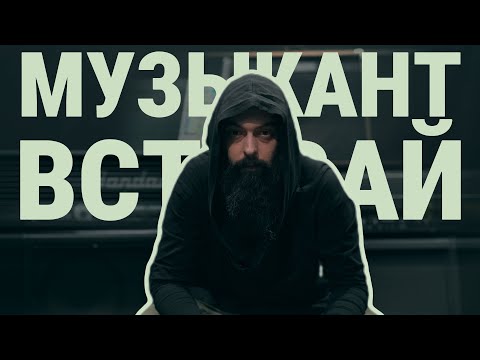 Видео: Музыкант. Встань. Делай. (или "Заметки уставшего гитариста №2")