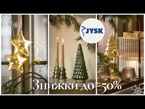 Видео: 🎅Новорічні ЗНИЖКИ до -50% у Юск/JYSK🎄Різдвяні гноми, гірлянди, декор, подушки, пледи — показую все!