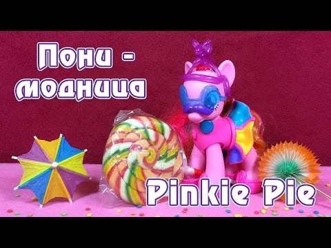 Видео: Обзор игрушки My Little Pony - Пони-модница Pinkie Pie
