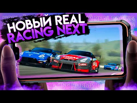 Видео: Новый Real Racing 4: Next | Как скачать на Android?