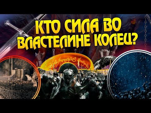 Видео: Властелин Колец и 10 Самых Сильных Армий в Средиземье