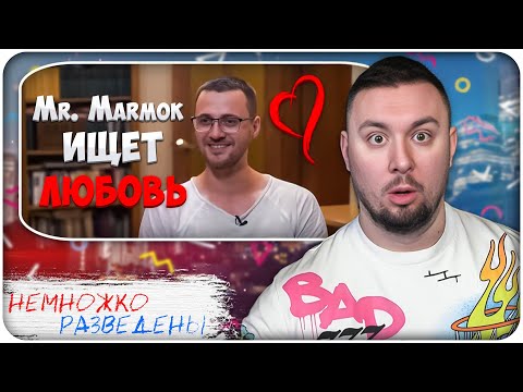 Видео: Mr. Marmok ищет ЛЮБОВЬ ► НЕМНОЖКО РАЗВЕДЕНЫ