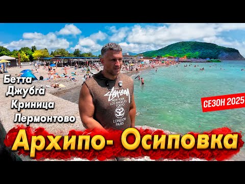 Видео: АРХИПО-ОСИПОВКА СЕГОДНЯ- ПЛЯЖИ ТРЕЩАТ ПО ШВАМ! ЛЕРМОНТОВО, КРИНИЦА, БЕТТА - ВСЕ ЦЕНЫ НА ОТДЫХ И ЕДУ!