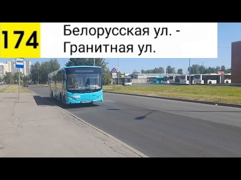 Видео: Автобус 174. Белорусская ул. - Гранитная ул.