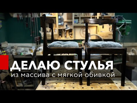 Видео: Стулья из массива с мягким сидением