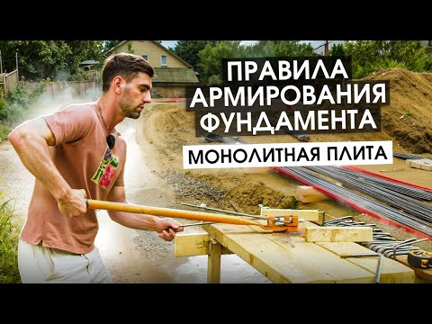 Видео: Армирование фундамента. ДОМФИКС