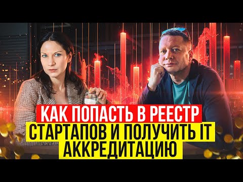 Видео: 🚀 Реестр стартапов, IT-аккредитация и реестр ПО: Как получить максимальные льготы?