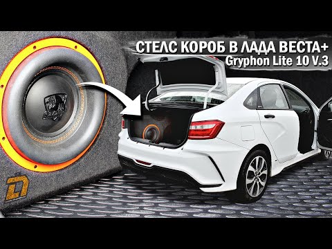 Видео: СТЕЛС КОРОБ В ЛАДА ВЕСТА+САБВУФЕР Gryphon Lite 10 V.3 Обзор, установка и прослушка. АВТОЗВУК 2024!