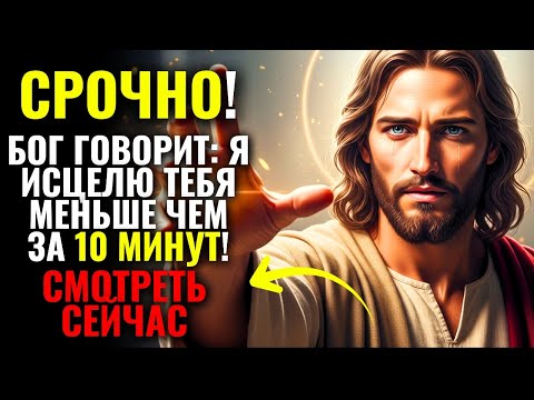 Видео: Бог хочет ИСЦЕЛИТЬ вас, послушайте это СВЯЩЕННОЕ ПОСЛАНИЕ - БОГ ГОВОРИТ СЕГОДНЯ ✨