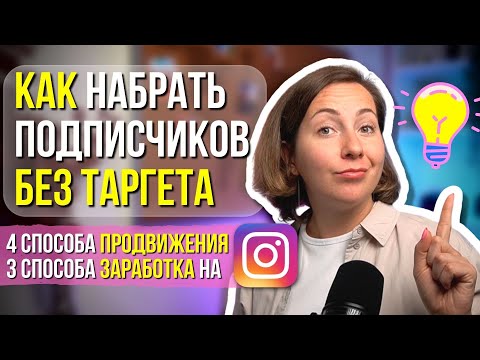 Видео: Продвижение в Инстаграм БЕЗ ТАРГЕТА! 4 работающих способа в 2023