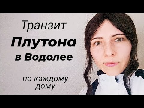 Видео: Транзит Плутона в Водолее по каждому дому 🌪️ #транзитплутона #транзитплутонаподомам