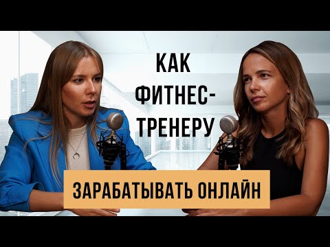 Видео: Как фитнес тренеру зарабатывать онлайн и жить в любой точке мира