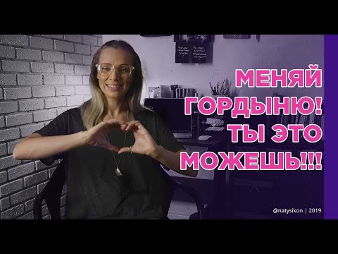 Видео: Меняй гордыню! Ты это можешь!!! (4 часть) | психология | 2 завершающих шага✌️