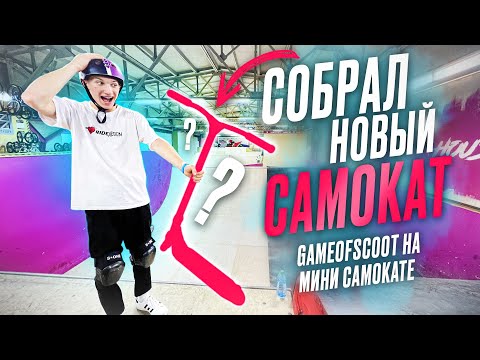 Видео: ВЛАД СОБРАЛ НОВЫЙ САМОКАТ | GAME OF SCOOT НА МИНИ САМОКАТЕ