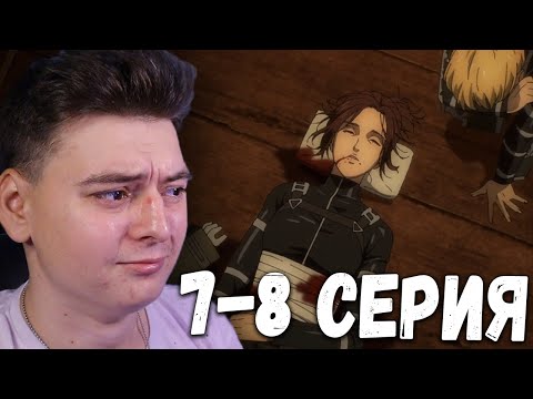 Видео: Атака титанов 4 Сезон 7 и 8 Серия | Реакция на аниме | Attack on Titan