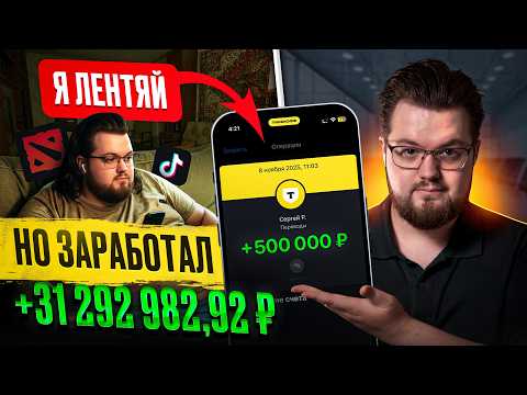 Видео: Я лентяй, но заработал 31 292 982,92 ₽ без выгорания