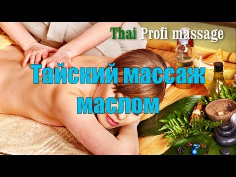 Видео: Тайский массаж маслом. Ароматерапия. Задняя поверхность тела. Thai Profi Massage School