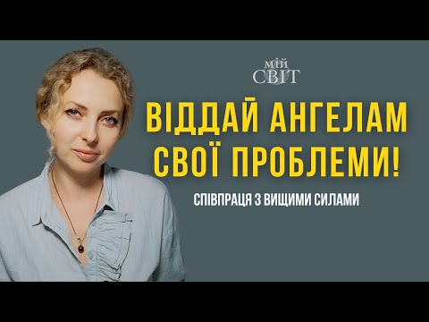 Видео: Віддай ангелам проблеми і вони допоможуть їх вирішити! Співпраця з вищими силами | Оксана Мій Світ