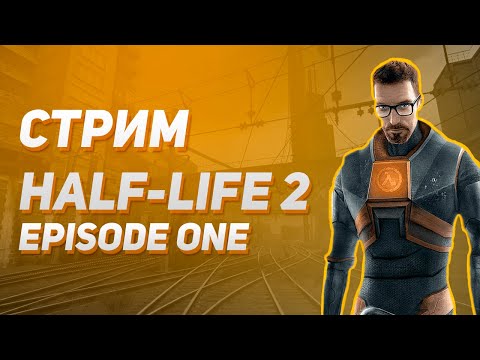 Видео: СТРИМ HALF-LIFE 2 EPISODE ONE