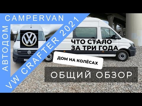 Видео: #18 Три года эксплуатации дома на колёсах. Volkswagen Crafter Kasten 2021, 2.0 TDI 140л.с. 4Motion