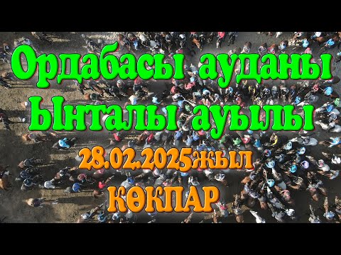 Видео: Ордабасы ауданы Ынталы ауылы Ерсұлтановтар әулеті Кенжеғали мырзаның елден бата алу көкпары!