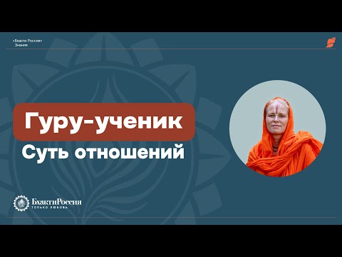 Видео: Суть отношений "Гуру-ученик". Сатсанг в день Гурупурнимы 10 июля 2025 года