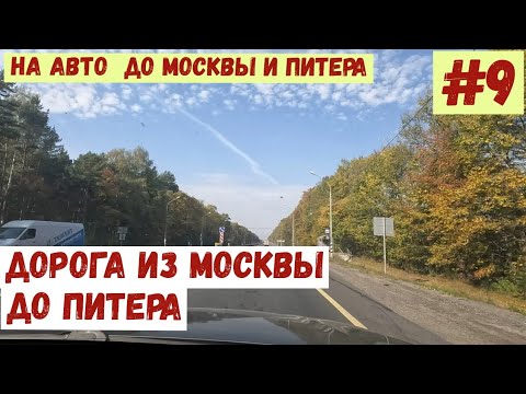 Видео: На авто в Москву и Питер. #9. Дорога из Москвы в Питер.