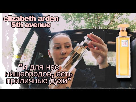 Видео: Аромат Elizabeth Arden 5th Avenue / Духи Обзор / Парфюмерные покупки