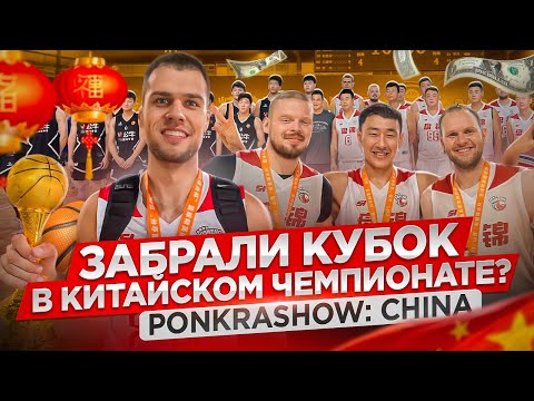 Видео: Забрали чемпионство у ТОП-команд? Русское трио в Китае / PONKRASHOW